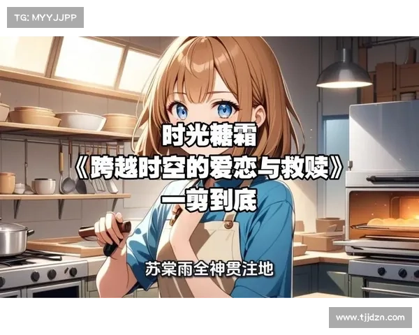 梦幻蛋糕屋:甜美时光的糖霜幻想 梦幻蛋糕屋:甜美时光的糖霜幻想